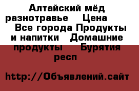 Алтайский мёд разнотравье! › Цена ­ 550 - Все города Продукты и напитки » Домашние продукты   . Бурятия респ.